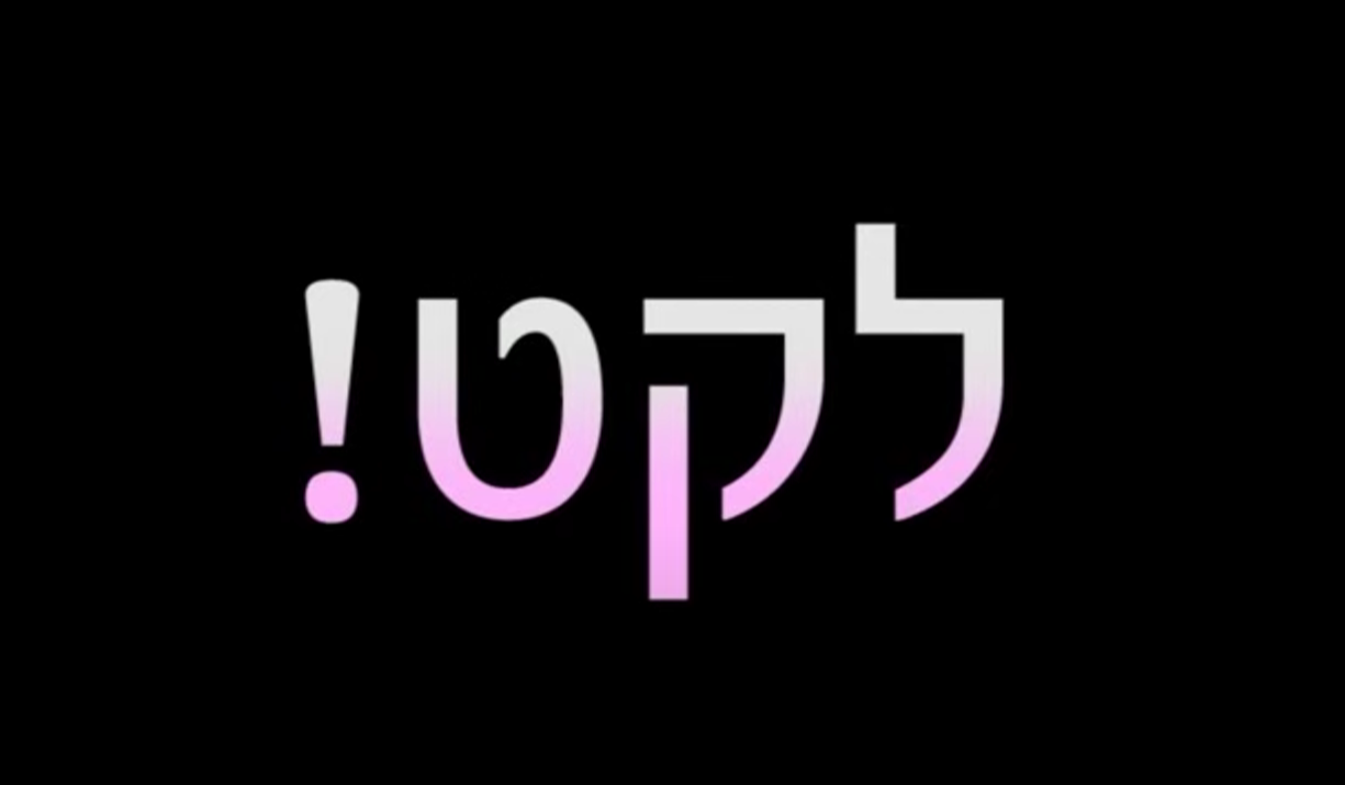 מה הבעיה שלך?? פוסט לקט!