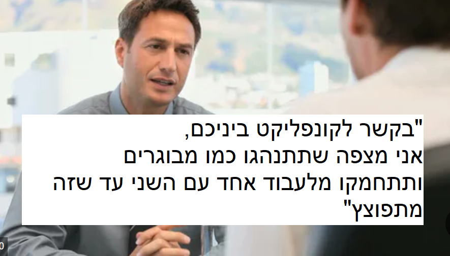 איך לפתור את *כל* הקונפליקטים בארגון